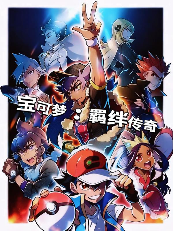 宝可梦:羁绊传奇封面