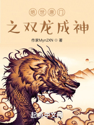 绝世唐门之双龙成神封面