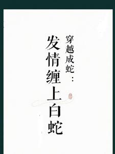 穿越成蛇:我的娘子白素贞封面