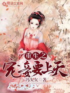 重生之宠妾要上天封面