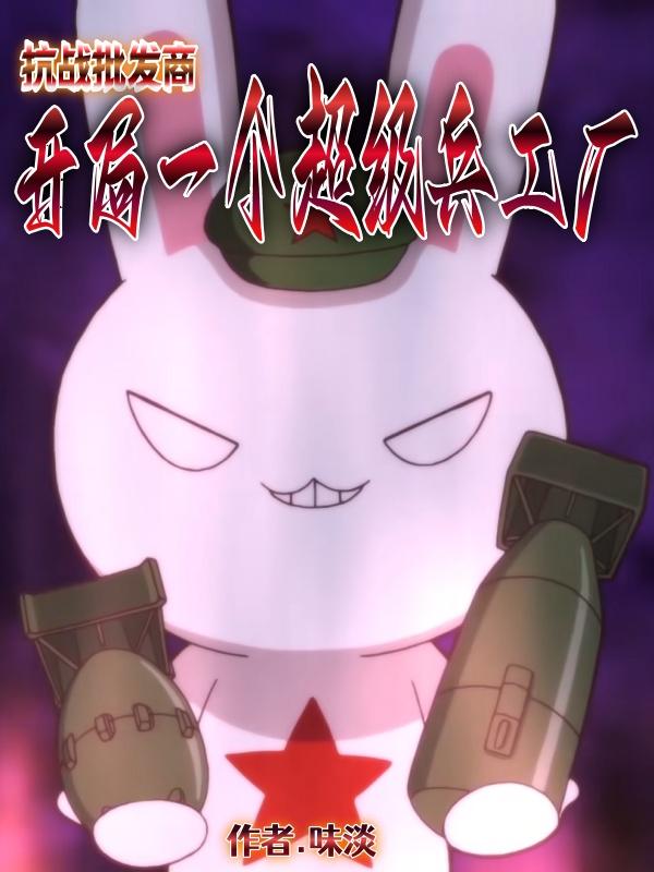 抗战批发商，开局一个超级兵工厂封面