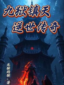 九狱镇天：逆世传奇封面