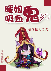 暖姐吸血鬼封面