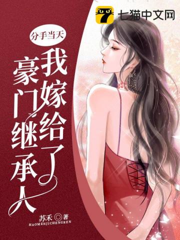 分手当天我嫁给了豪门继承人封面