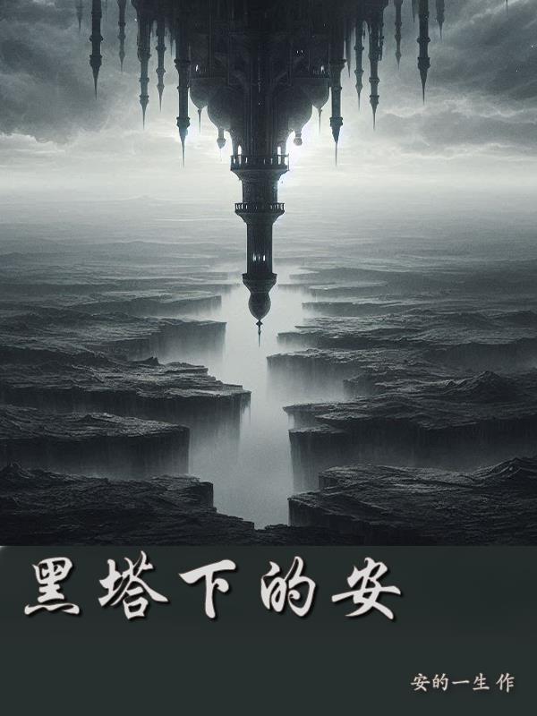 黑塔下的安封面