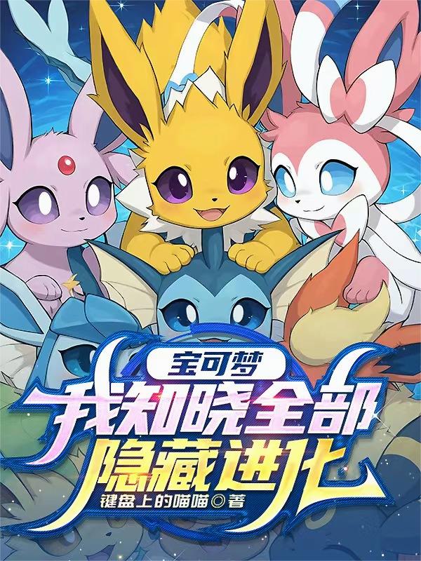 宝可梦:我知晓全部隐藏进化封面