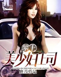 攀上美少妇上司封面