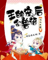 萌从天降：王的宠后会兽语封面