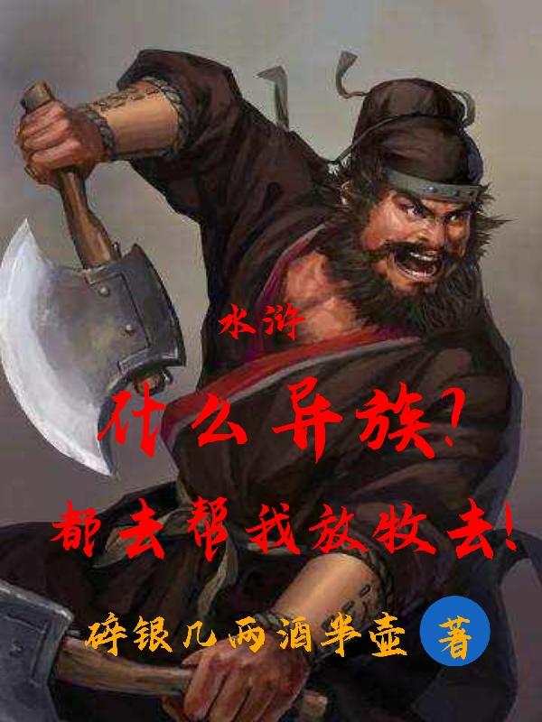 水浒：什么异族？都去帮我放牧去封面