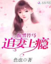 腹黑竹马,追妻上瘾封面