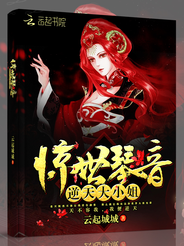 惊世琴音：逆天大小姐封面