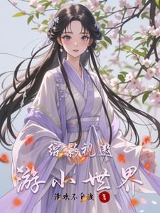 綜影視帶著系統去流浪封面
