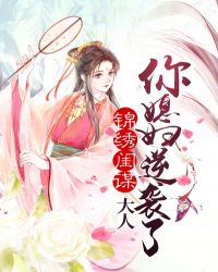 锦绣闺谋：大人你媳妇逆袭了封面