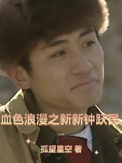 血色浪漫之新新钟跃民封面
