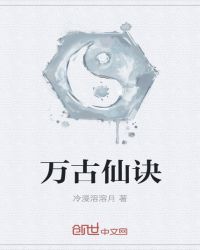 万古仙诀封面