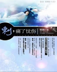 刺，痛了忧伤封面