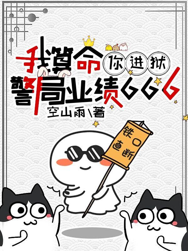 我算命，你进狱，警局业绩666封面