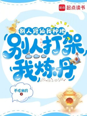 别人修仙我种地，别人打架我炼丹封面