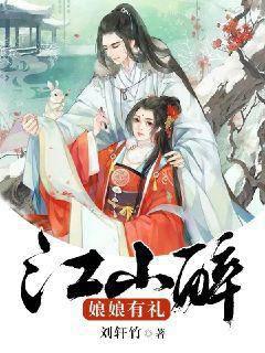 江山醉：娘娘有礼封面