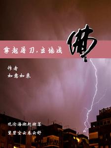 拿起屠刀立地成佛封面