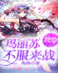 快穿:玛丽苏,不服来战封面