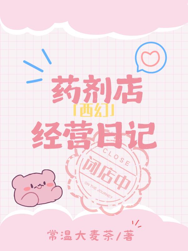 精灵药剂店经营日记封面
