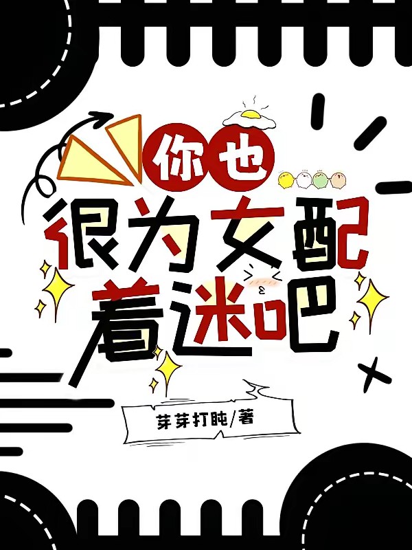你也很为女配着迷吧封面