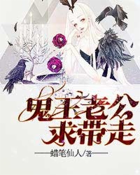 鬼王老公求带走封面
