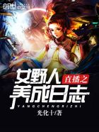 直播之女野人养成日志封面