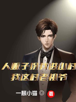 人贩子拐我进山村?我这村老祖爷封面