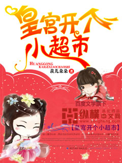 皇宫开个小超市封面