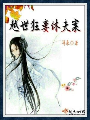 越世狂妻休夫案封面