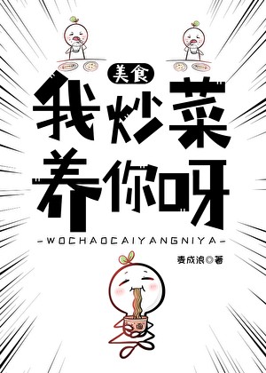 我炒菜养你呀[美食]封面