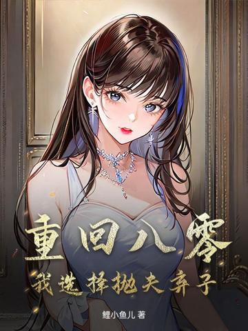 重回八零,我选择抛夫弃子封面