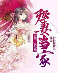 强妻当家：夫君，认怂吧封面