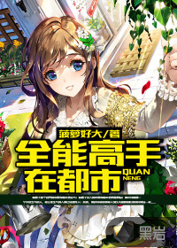 全能高手在都市封面
