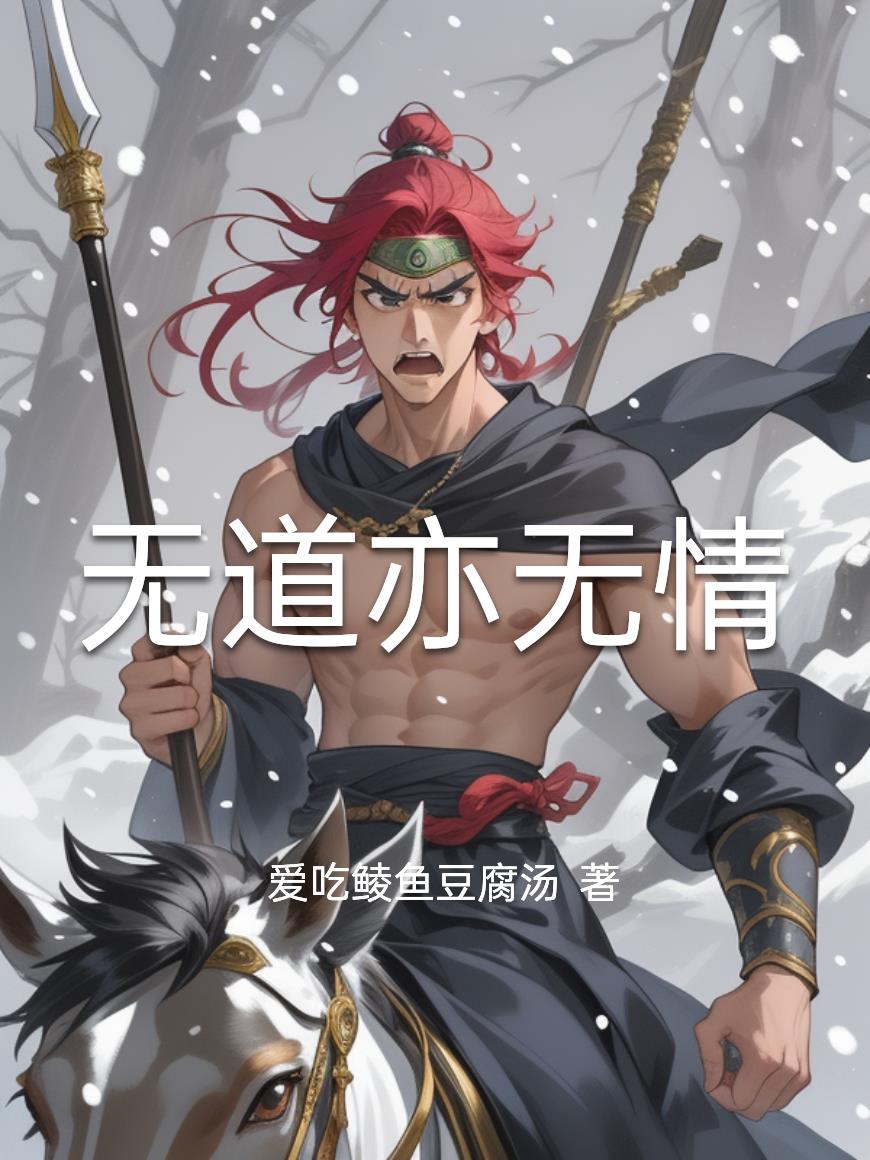 无道亦无情封面