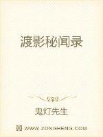 渡影秘闻录封面