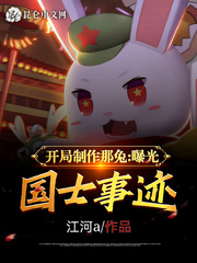 开局制作那兔,曝光国士事迹封面
