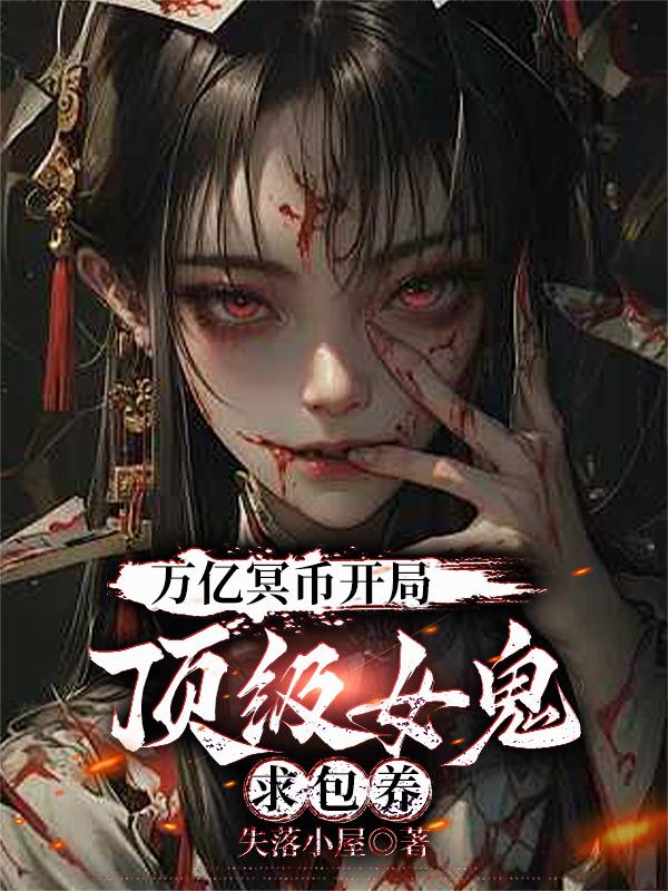 万亿冥币开局,顶级女鬼求包养封面