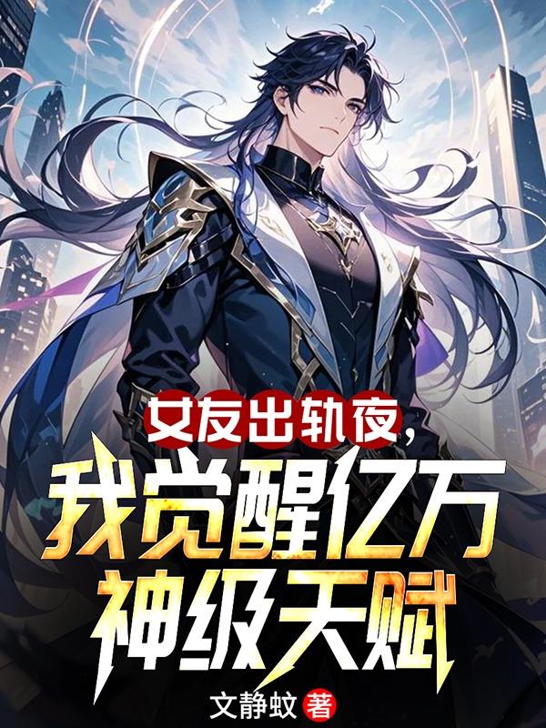 女友出轨夜，我觉醒亿万神级天赋封面