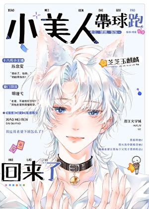 小美人带球跑回来了封面