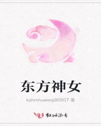 东方神女封面