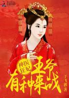 神医狂妃:王爷有种来战!封面