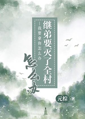 继弟要灭了全村怎么办封面