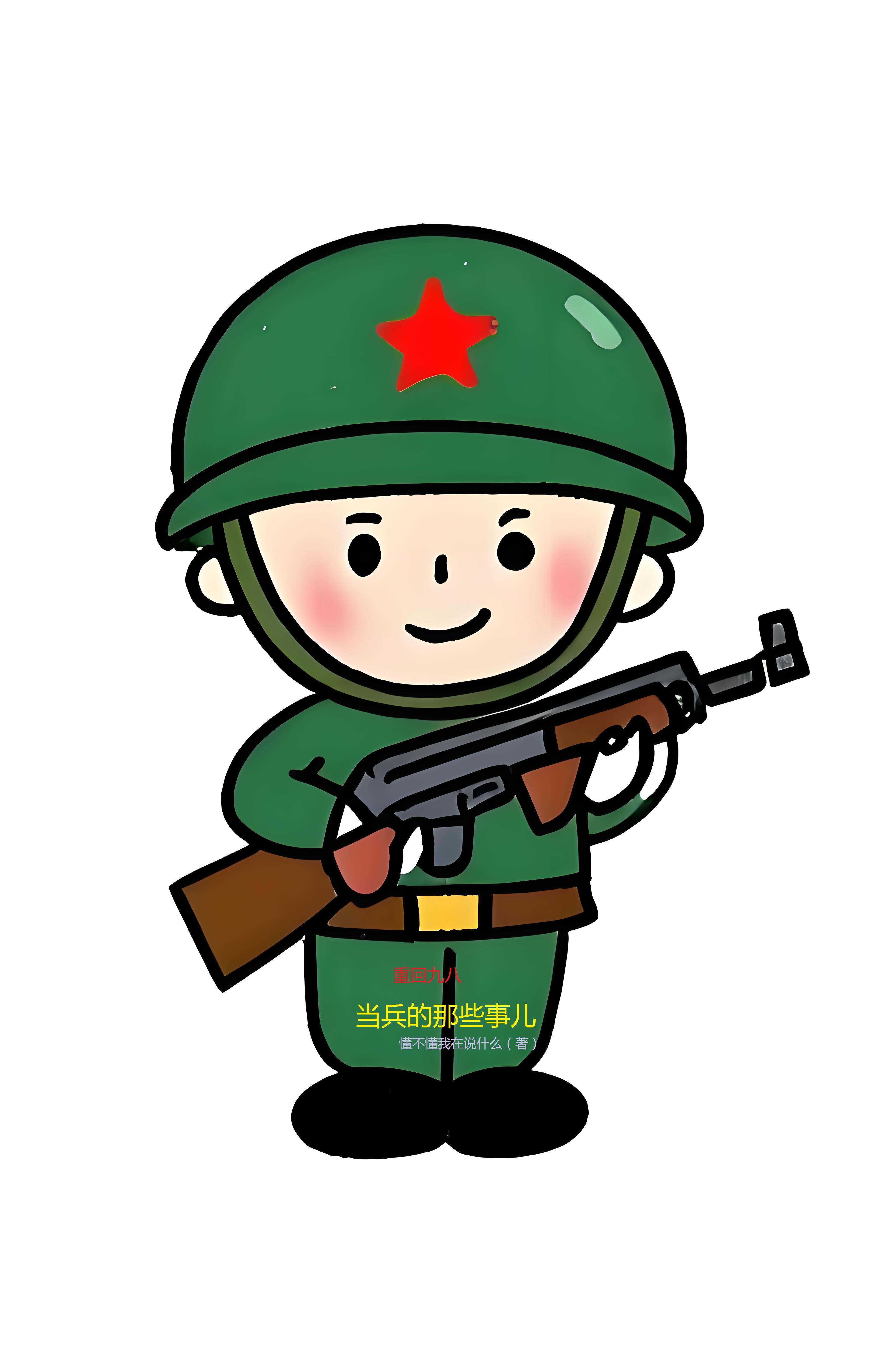 重回九八，当兵的那些事儿封面