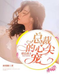 婚色撩人：总裁的心尖宠封面