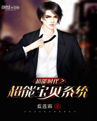 超能时代之超能宝贝系统封面