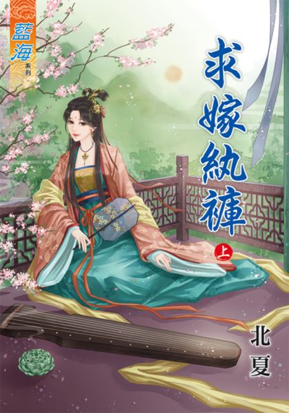 V 求嫁纨裤 上封面