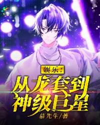 娱乐：从龙套到神级巨星封面